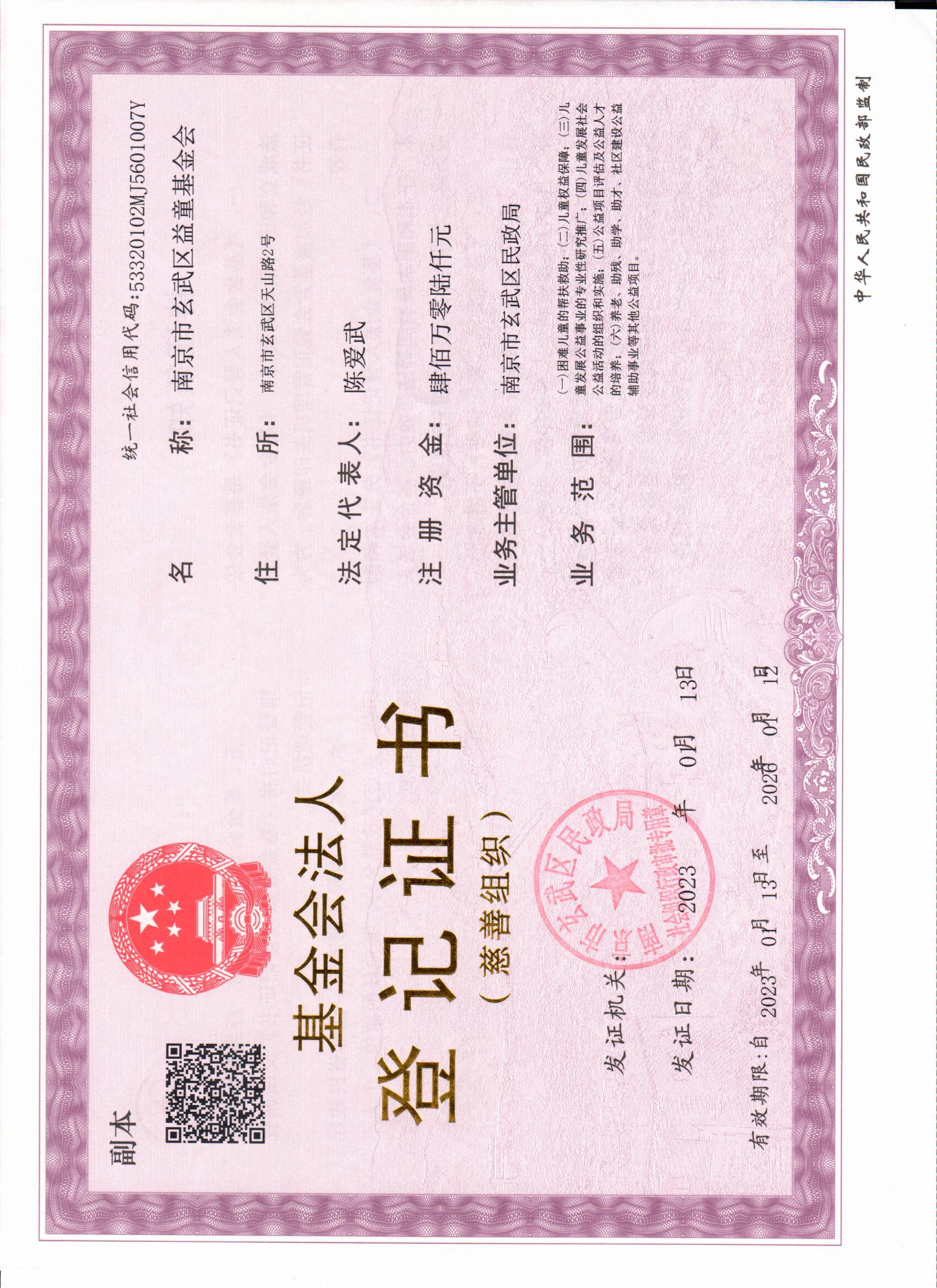 基金会法人证书副本.jpg