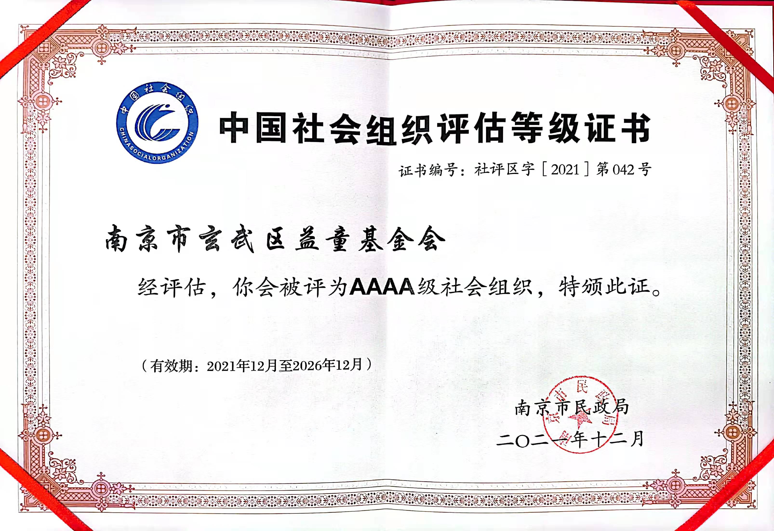 基金会4A证书.jpg